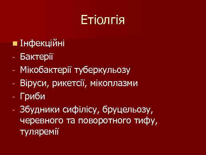Етіолгія n Інфекційні - Бактерії - Мікобактерії туберкульозу - Етіолгія n Інфекційні - Бактерії - Мікобактерії туберкульозу -