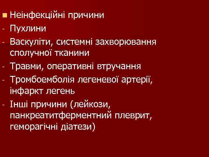 n Неінфекційні причини - Пухлини - Васкуліти, системні захворювання сполучної тканини n Неінфекційні причини - Пухлини - Васкуліти, системні захворювання сполучної тканини