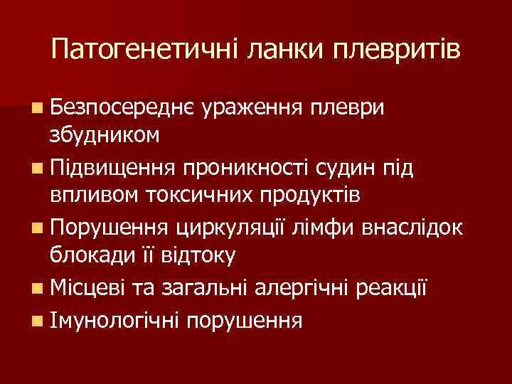 Патогенетичні ланки плевритів n Безпосереднє ураження плеври збудником n Підвищення проникності Патогенетичні ланки плевритів n Безпосереднє ураження плеври збудником n Підвищення проникності