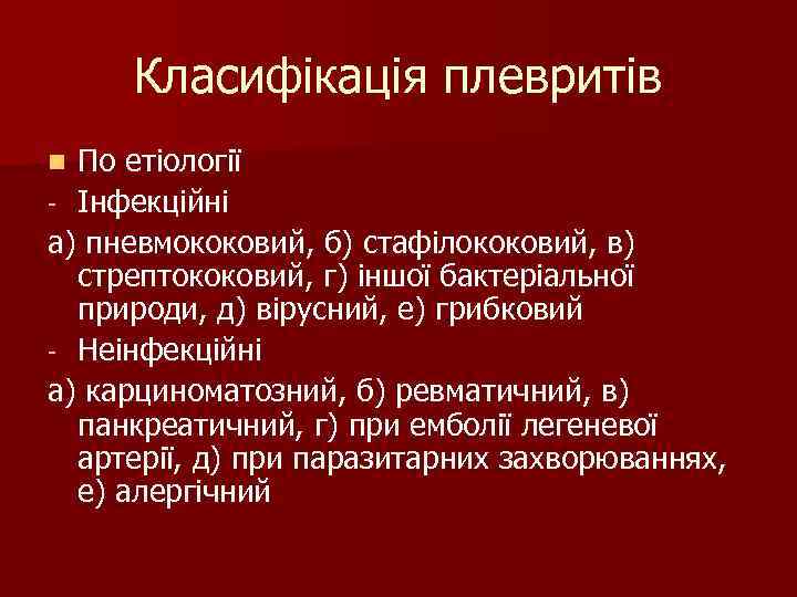 Класифікація плевритів n По етіології - Інфекційні а) пневмококовий, б) стафілококовий, в) Класифікація плевритів n По етіології - Інфекційні а) пневмококовий, б) стафілококовий, в)