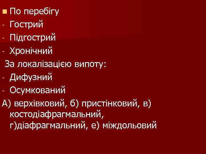 n По перебігу - Гострий - Підгострий - Хронічний За локалізацією випоту: - Дифузний n По перебігу - Гострий - Підгострий - Хронічний За локалізацією випоту: - Дифузний