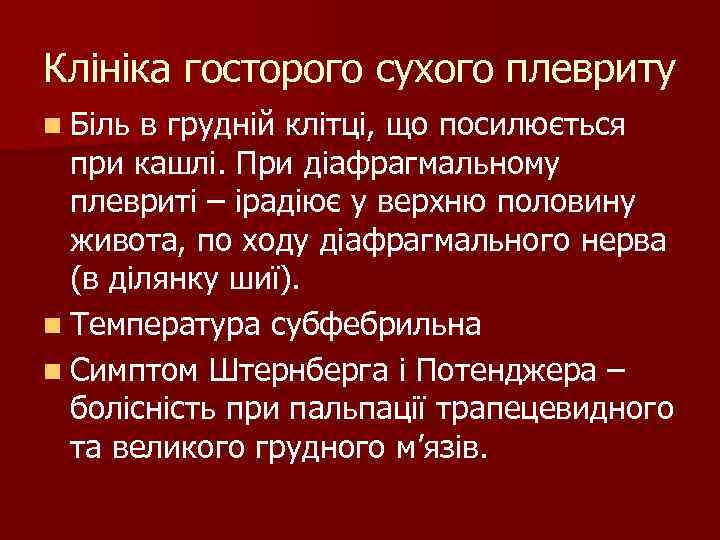 Клініка госторого сухого плевриту n Біль в грудній клітці, що посилюється при кашлі. Клініка госторого сухого плевриту n Біль в грудній клітці, що посилюється при кашлі.