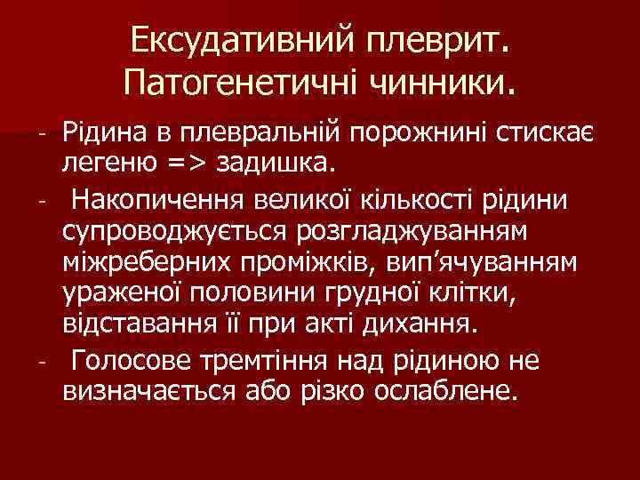 Ексудативний плеврит. Патогенетичні чинники. - Рідина в плевральній порожнині Ексудативний плеврит. Патогенетичні чинники. - Рідина в плевральній порожнині