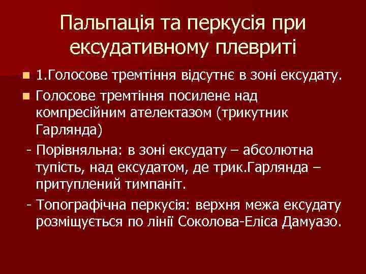 Пальпація та перкусія при ексудативному плевриті n 1. Голосове тремтіння відсутнє в Пальпація та перкусія при ексудативному плевриті n 1. Голосове тремтіння відсутнє в