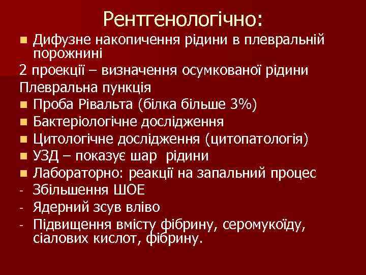 Рентгенологічно: n Дифузне накопичення рідини в плевральній порожнині 2 проекції – Рентгенологічно: n Дифузне накопичення рідини в плевральній порожнині 2 проекції –