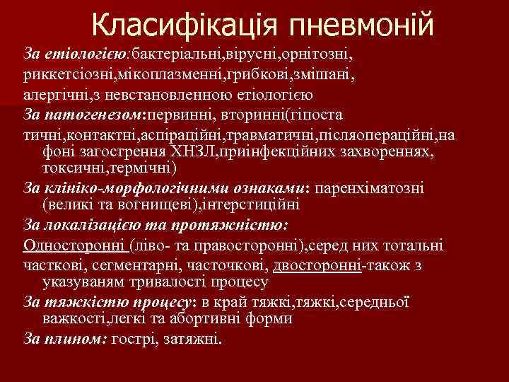 Класифікація пневмоній За етіологією: бактеріальні, вірусні, орнітозні, риккетсіозні, мікоплазменні, грибкові, змішані, Класифікація пневмоній За етіологією: бактеріальні, вірусні, орнітозні, риккетсіозні, мікоплазменні, грибкові, змішані,