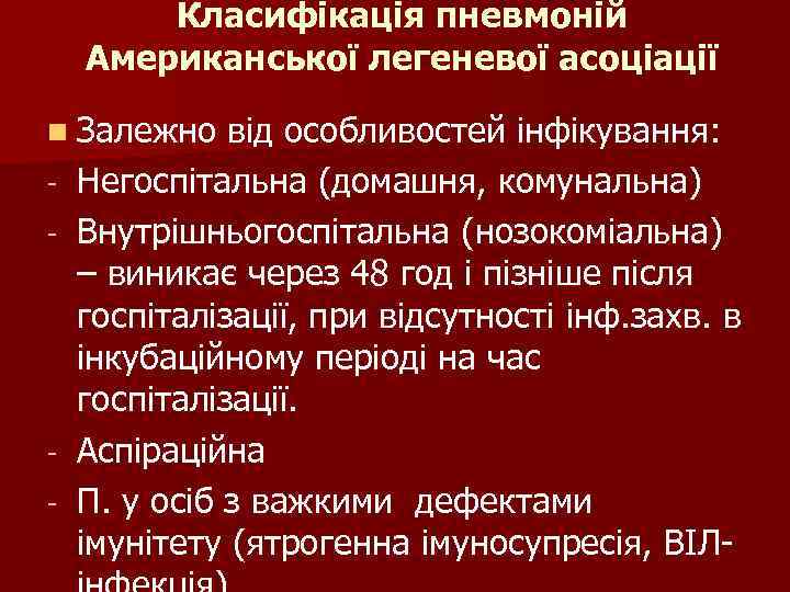 Класифікація пневмоній Американської легеневої асоціації n Залежно від особливостей інфікування: - Класифікація пневмоній Американської легеневої асоціації n Залежно від особливостей інфікування: -