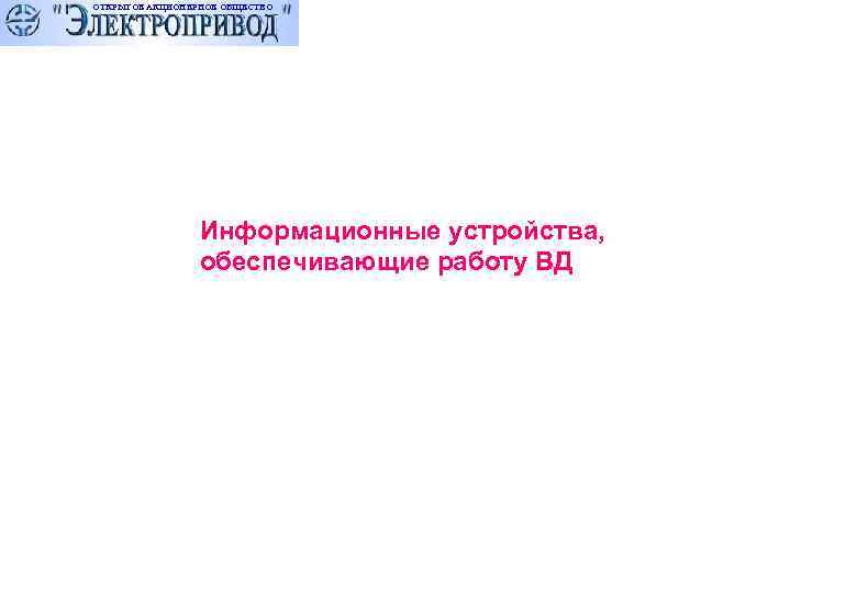 ОТКРЫТОЕ АКЦИОНЕРНОЕ ОБЩЕСТВО     Информационные устройства,    обеспечивающие работу