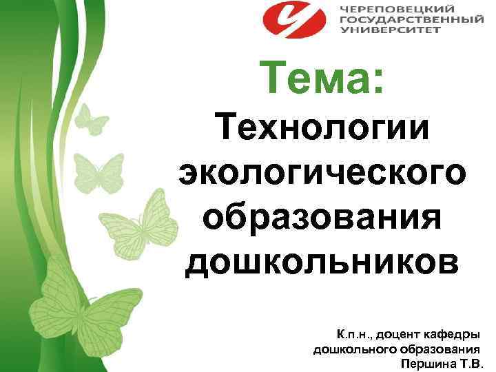   Тема: Технологии экологического  образования дошкольников     К. п.