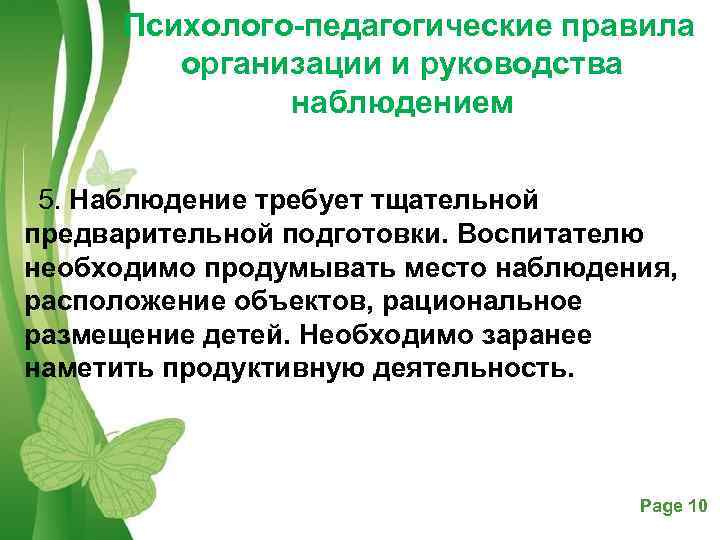  Психолого-педагогические правила  организации и руководства   наблюдением  5. Наблюдение требует