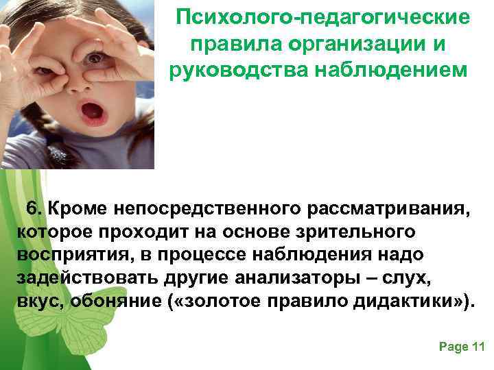     Психолого-педагогические    правила организации и   руководства