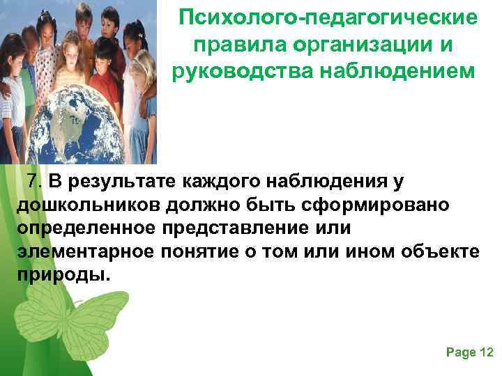     Психолого-педагогические   правила организации и    руководства