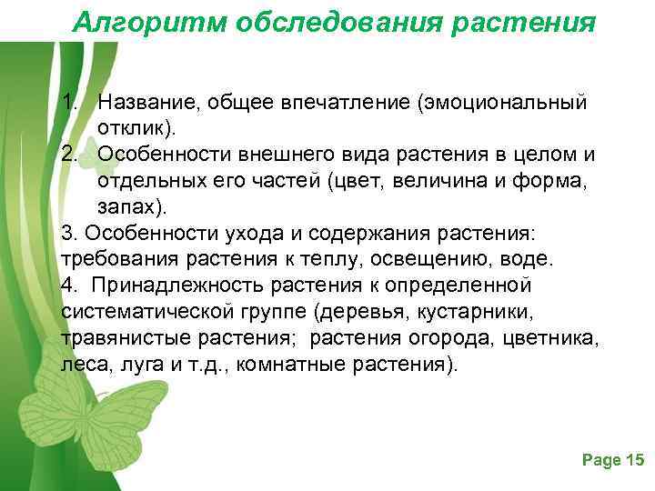  Алгоритм обследования растения 1. Название, общее впечатление (эмоциональный отклик).  2. Особенности внешнего