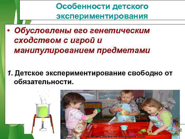   Особенности детского   экспериментирования  • Обусловлены его генетическим  сходством