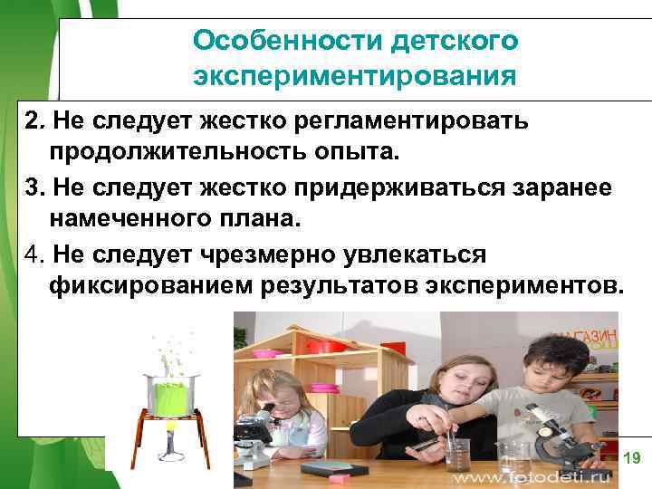   Особенности детского   экспериментирования 2. Не следует жестко регламентировать  продолжительность