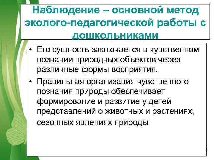  Наблюдение – основной метод эколого-педагогической работы с   дошкольниками • Его сущность