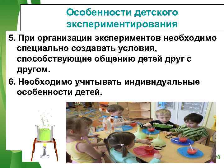   Особенности детского   экспериментирования 5. При организации экспериментов необходимо  специально