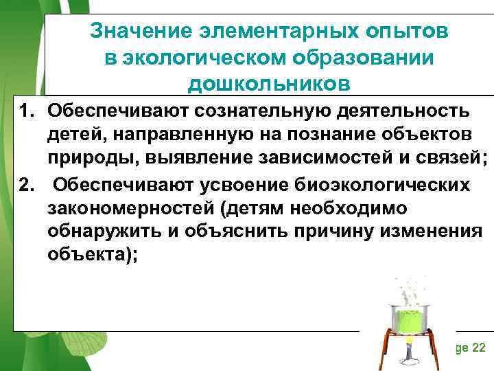   Значение элементарных опытов   в экологическом образовании   дошкольников 1.