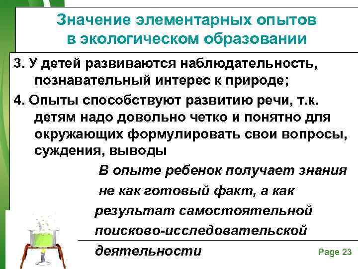   Значение элементарных опытов   в экологическом образовании   дошкольников 3.