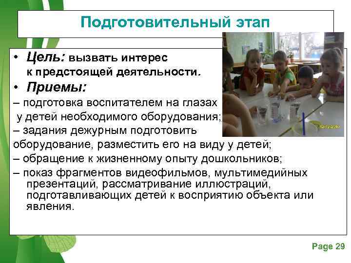   Подготовительный этап  • Цель: вызвать интерес к предстоящей деятельности.  •