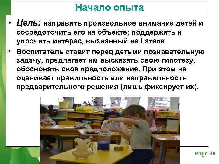     Начало опыта • Цель: направить произвольное внимание детей и 