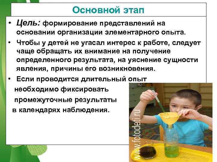    Основной этап • Цель: формирование представлений на основании организации элементарного опыта.