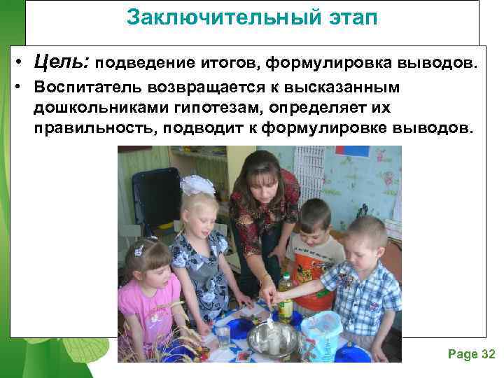   Заключительный этап • Цель: подведение итогов, формулировка выводов.  • Воспитатель возвращается