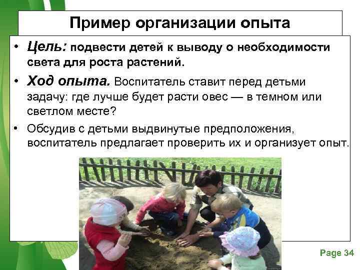   Пример организации опыта • Цель: подвести детей к выводу о необходимости