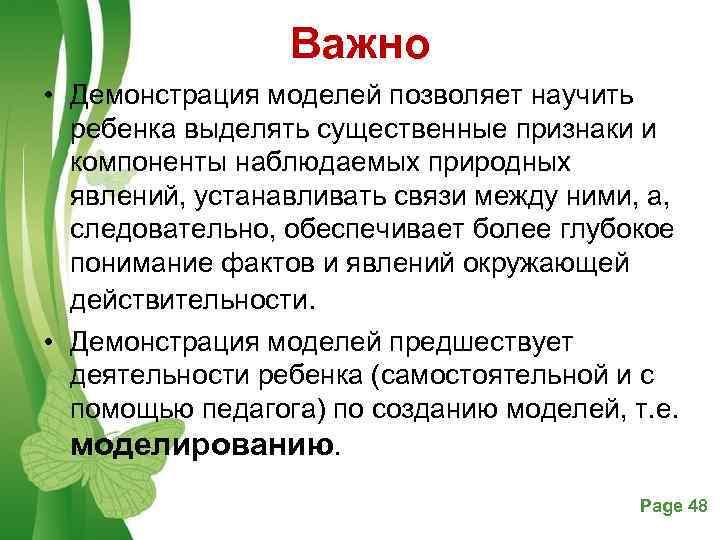    Важно • Демонстрация моделей позволяет научить  ребенка выделять существенные признаки