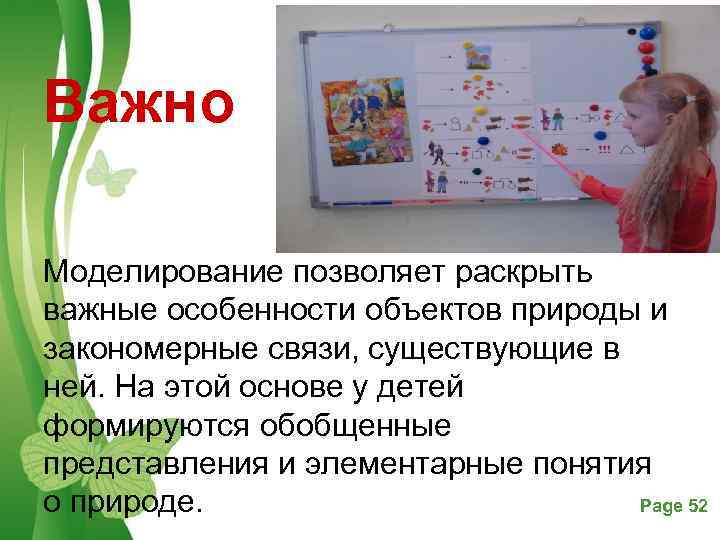 Важно Моделирование позволяет раскрыть важные особенности объектов природы и закономерные связи, существующие в ней.