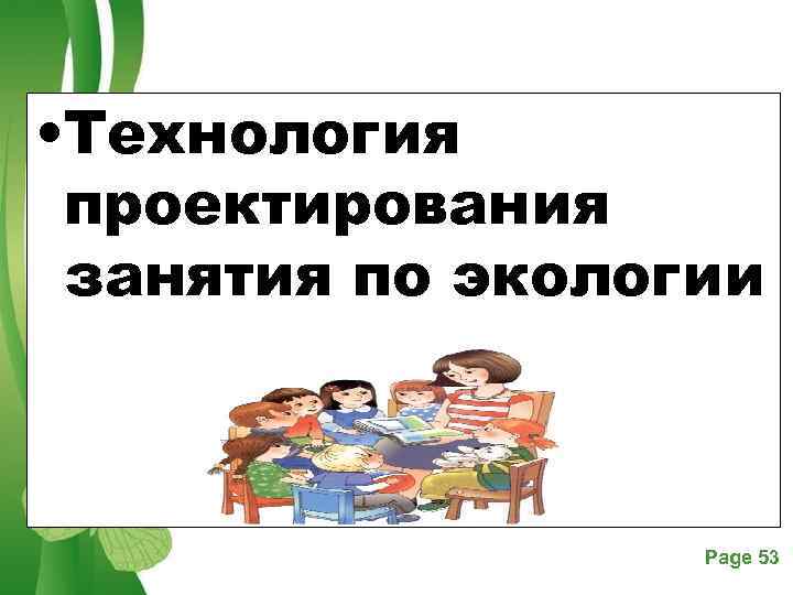  • Технология проектирования занятия по экологии  Free Powerpoint Templates  Page 53