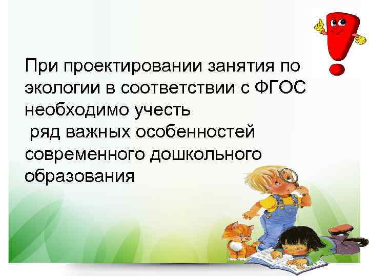 При проектировании занятия по экологии в соответствии с ФГОС необходимо учесть ряд важных особенностей