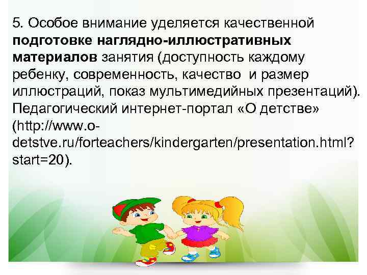 5. Особое внимание уделяется качественной подготовке наглядно-иллюстративных материалов занятия (доступность каждому ребенку, современность, качество