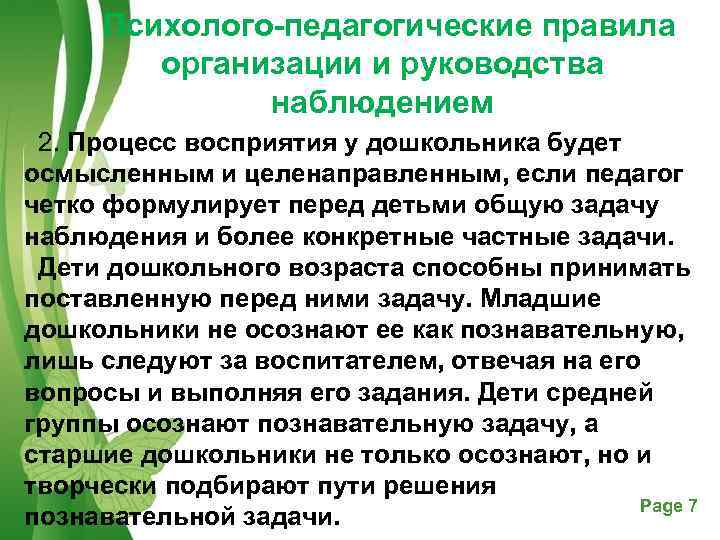  Психолого-педагогические правила   организации и руководства    наблюдением 2. Процесс