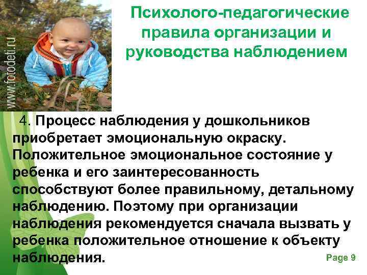    Психолого-педагогические    правила организации и   руководства наблюдением