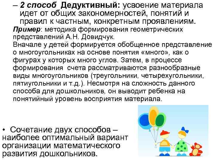 – 2 способ Дедуктивный: усвоение материала идет от общих закономерностей, понятий и правил – 2 способ Дедуктивный: усвоение материала идет от общих закономерностей, понятий и правил