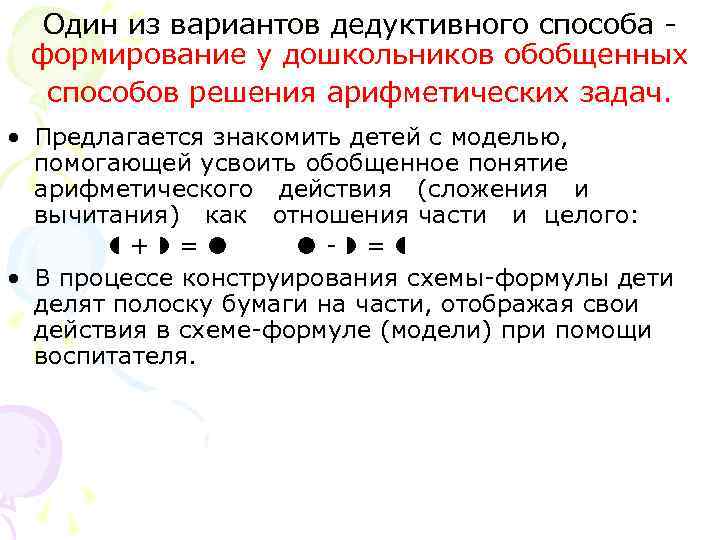 Один из вариантов дедуктивного способа - формирование у дошкольников обобщенных способов решения Один из вариантов дедуктивного способа - формирование у дошкольников обобщенных способов решения