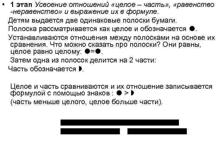 • 1 этап Усвоение отношений «целое – часть» , «равенство -неравенство» • 1 этап Усвоение отношений «целое – часть» , «равенство -неравенство»