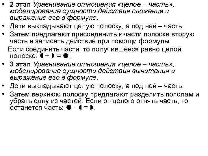 • 2 этап Уравнивание отношения «целое – часть» , моделирование сущности действия • 2 этап Уравнивание отношения «целое – часть» , моделирование сущности действия