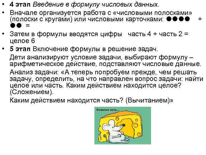 • 4 этап Введение в формулу числовых данных. • Вначале организуется работа • 4 этап Введение в формулу числовых данных. • Вначале организуется работа