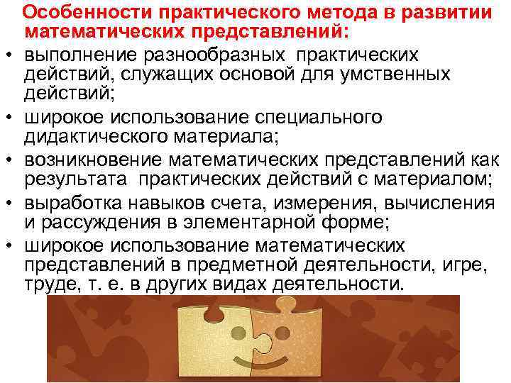 Особенности практического метода в развитии математических представлений: • выполнение разнообразных Особенности практического метода в развитии математических представлений: • выполнение разнообразных