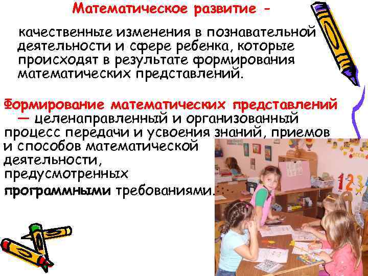 Математическое развитие - качественные изменения в познавательной деятельности и сфере ребенка, которые Математическое развитие - качественные изменения в познавательной деятельности и сфере ребенка, которые