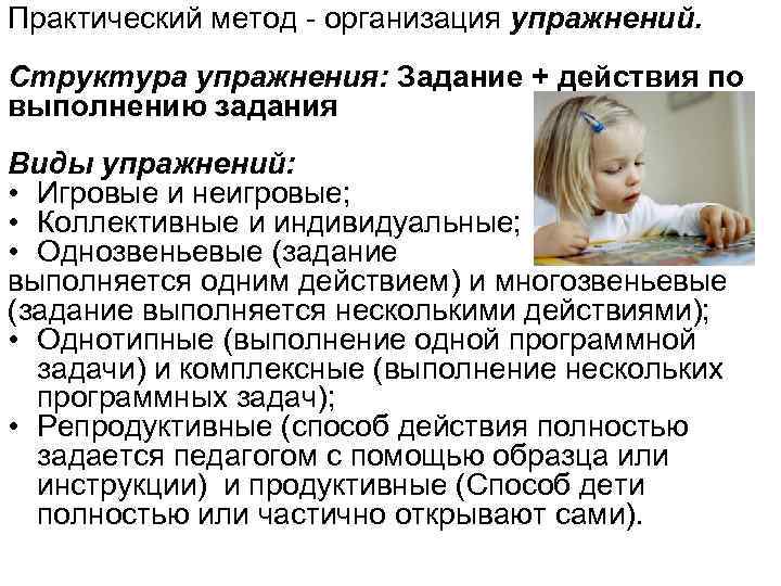 Практический метод - организация упражнений. Структура упражнения: Задание + действия по выполнению задания Виды Практический метод - организация упражнений. Структура упражнения: Задание + действия по выполнению задания Виды