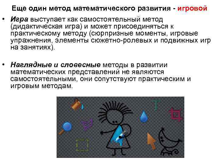 Еще один метод математического развития - игровой • Игра выступает как самостоятельный метод Еще один метод математического развития - игровой • Игра выступает как самостоятельный метод