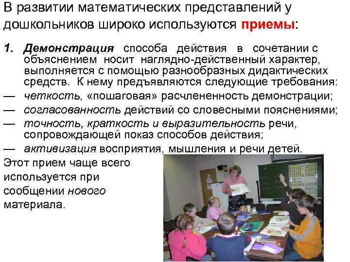 В развитии математических представлений у дошкольников широко используются приемы: 1. Демонстрация способа действия в В развитии математических представлений у дошкольников широко используются приемы: 1. Демонстрация способа действия в