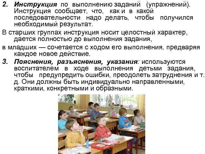 2. Инструкция по выполнению заданий (упражнений). Инструкция сообщает, что, как и в какой последовательности 2. Инструкция по выполнению заданий (упражнений). Инструкция сообщает, что, как и в какой последовательности