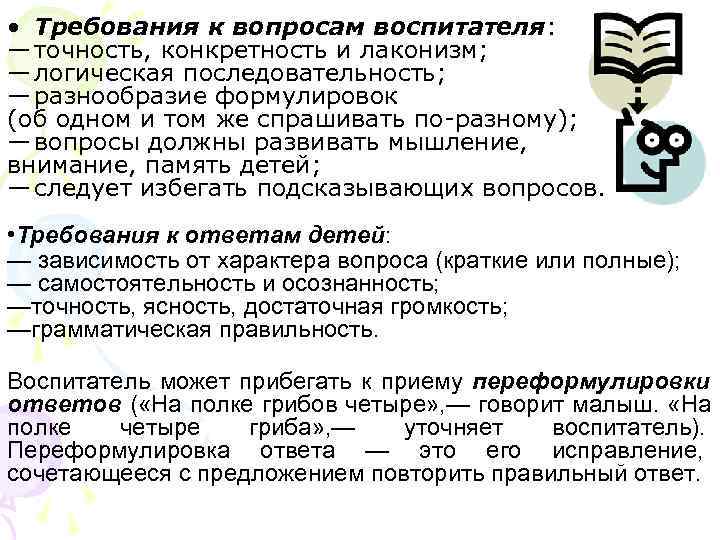 • Требования к вопросам воспитателя: — точность, конкретность и лаконизм; — логическая последовательность; • Требования к вопросам воспитателя: — точность, конкретность и лаконизм; — логическая последовательность;