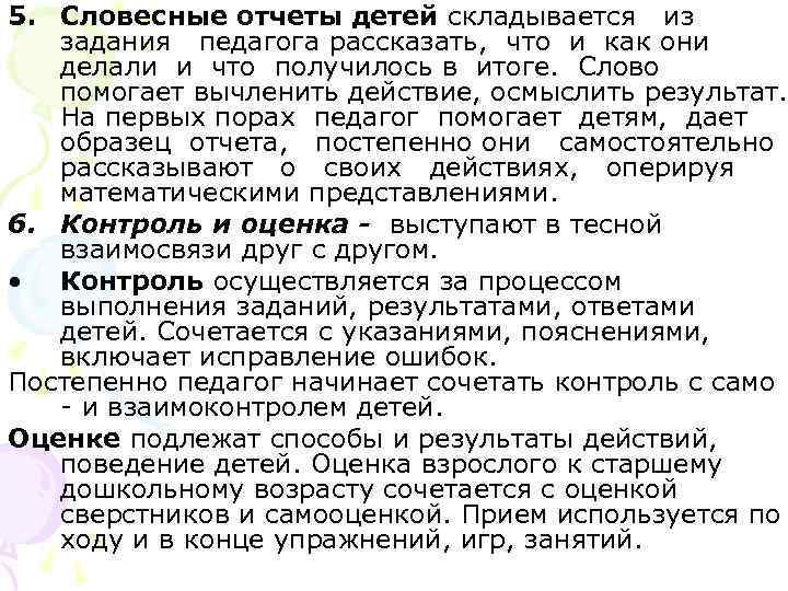 5. Словесные отчеты детей складывается из задания педагога рассказать, что и как они 5. Словесные отчеты детей складывается из задания педагога рассказать, что и как они