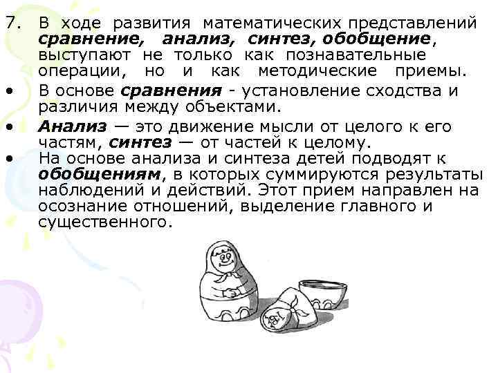 7. В ходе развития математических представлений сравнение, анализ, синтез, обобщение, выступают не только 7. В ходе развития математических представлений сравнение, анализ, синтез, обобщение, выступают не только