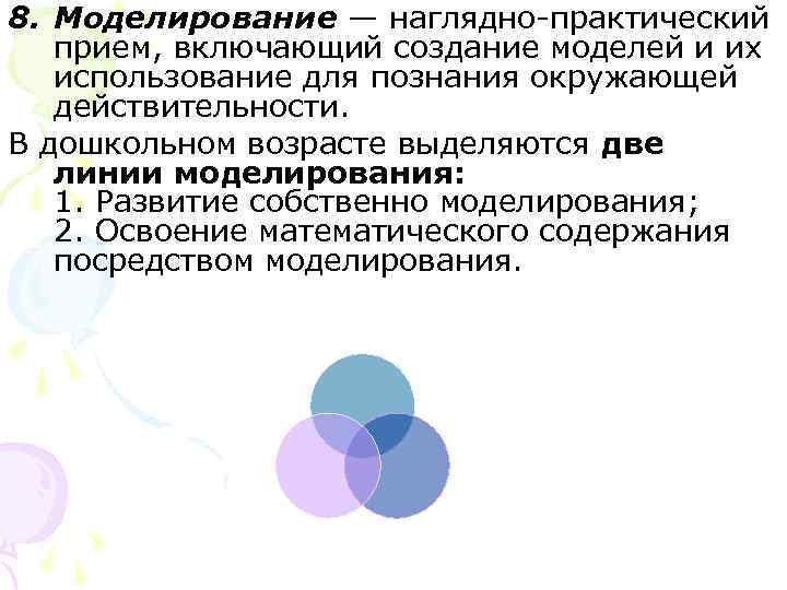 8. Моделирование — наглядно-практический прием, включающий создание моделей и их использование для 8. Моделирование — наглядно-практический прием, включающий создание моделей и их использование для
